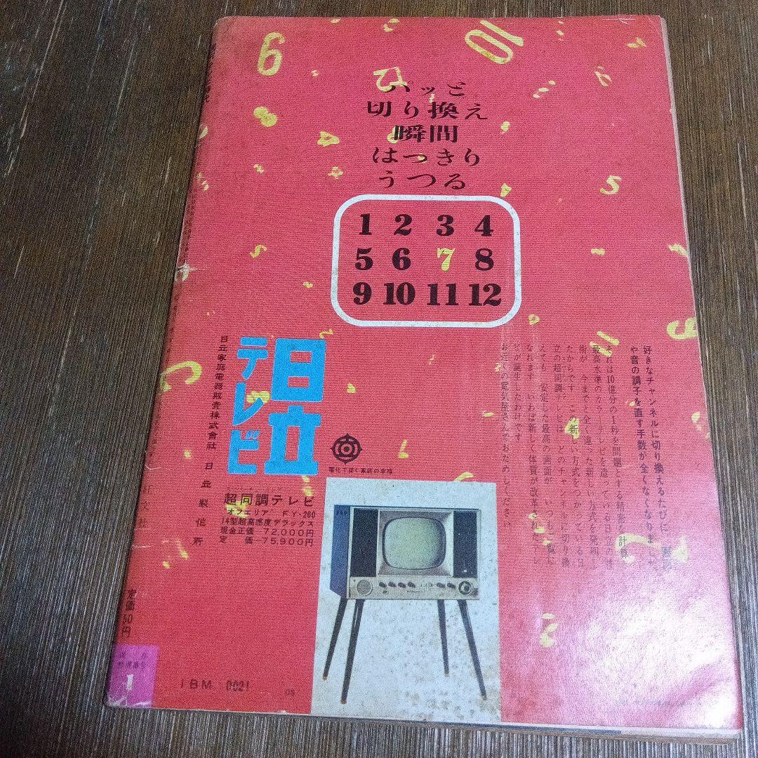 週刊テレビ時代 創刊号 ヴィンテージ メディア なつかし 天皇 昭和 皇室　芸能
