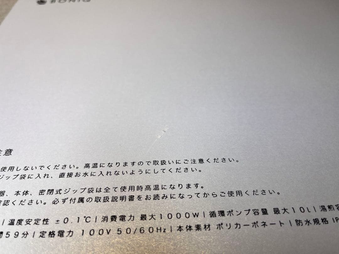 低温調理器　BONIQ 2.0 BNQ-10