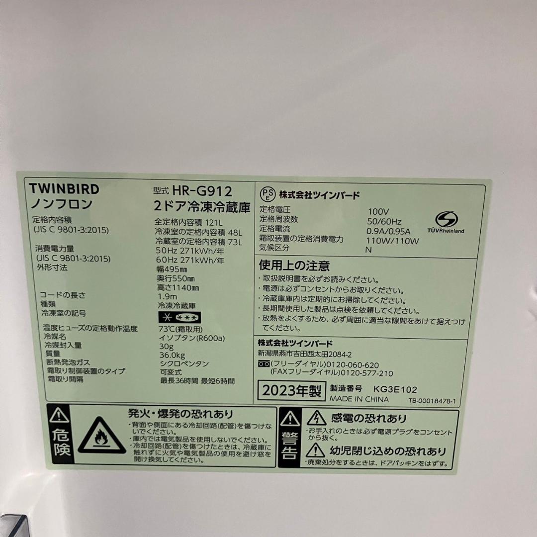 ツインバード 冷凍冷蔵庫 容量121L HR-G912 2023年製 N0717