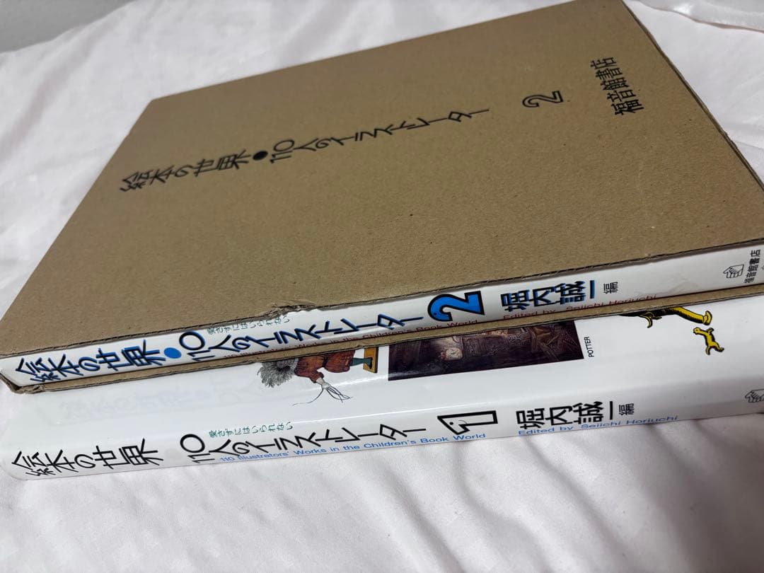 絵本の世界 110人のイラストレーター 全2巻