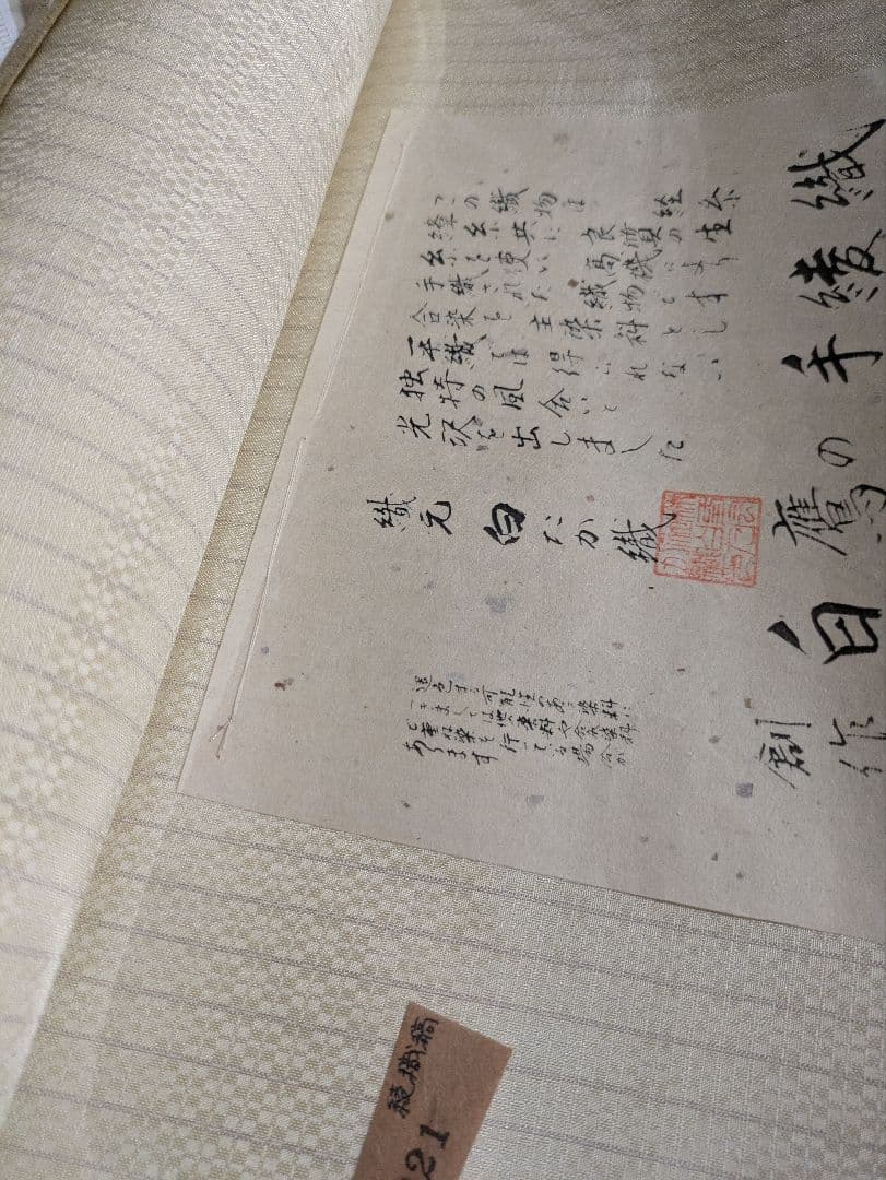 高級白鷹綾織御召