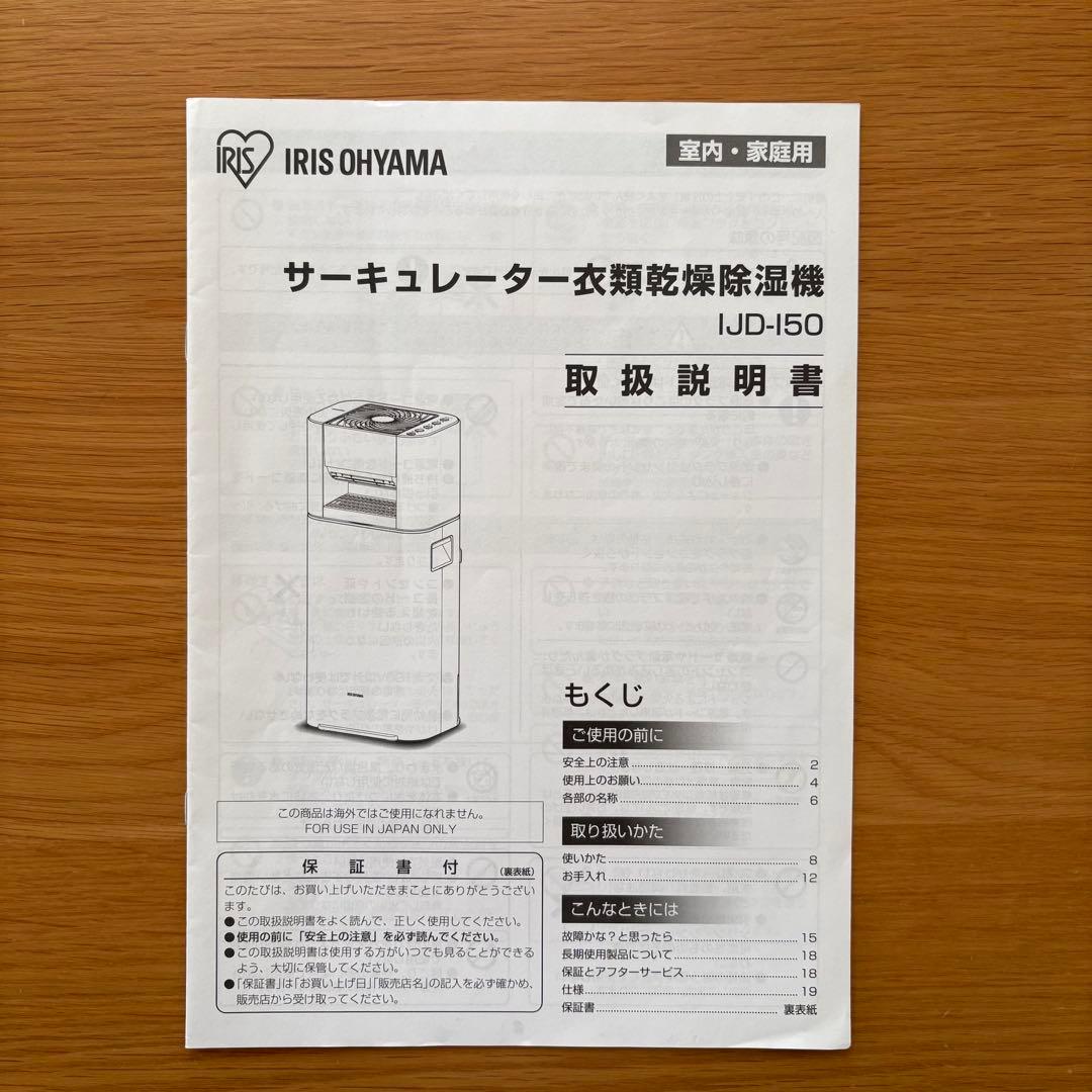 アイリスオーヤマ IJD-150 除湿機 2020年製／サーキュレーター付