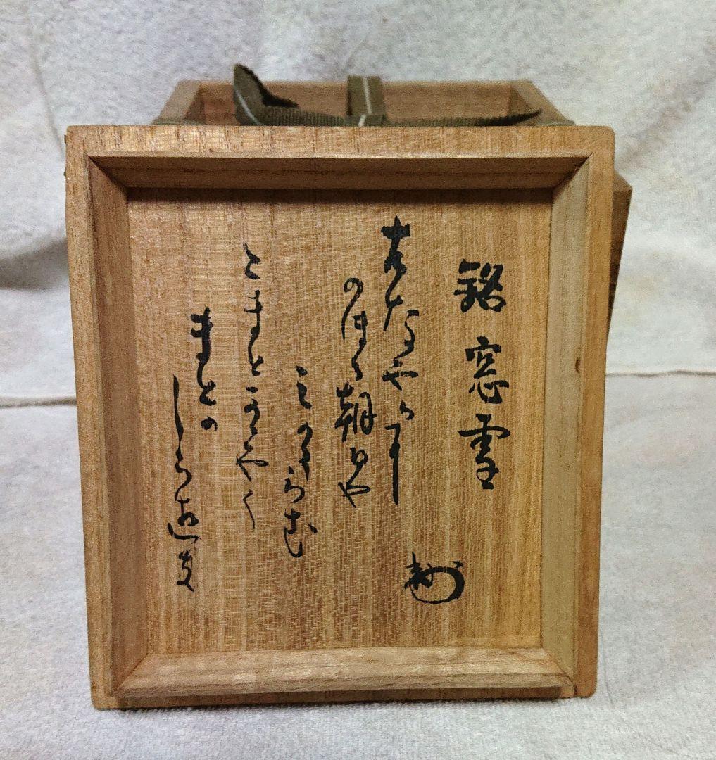 瀬戸黒茶碗 木箱付きA451