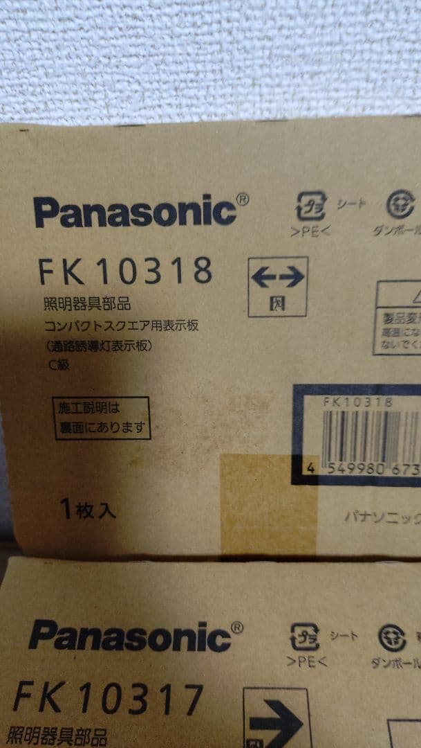 パナソニック通路誘導灯C級片面2台両面1台表示板セット