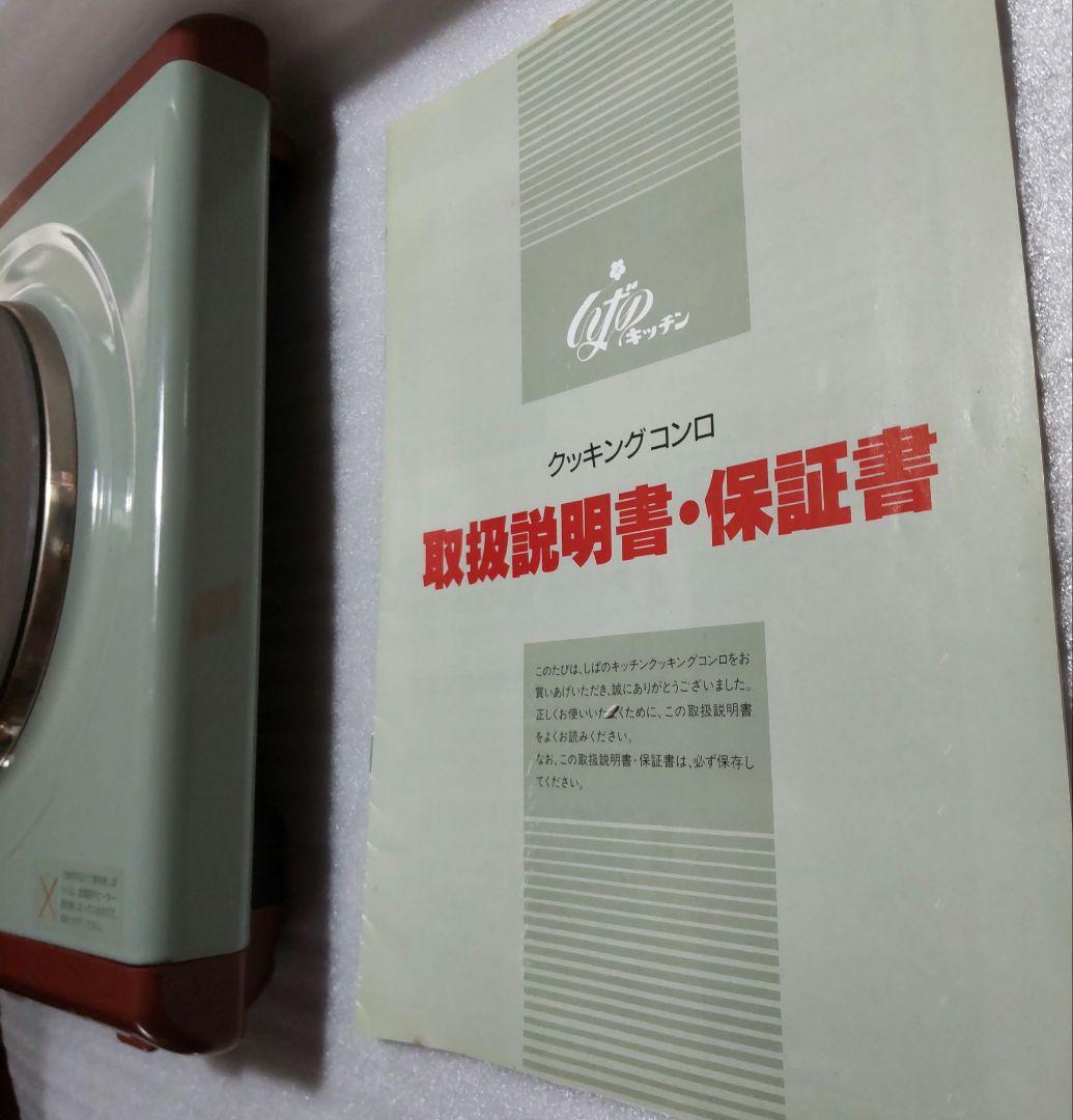 最高級しばのキッチン　クッキングコンロ　電気コンロ