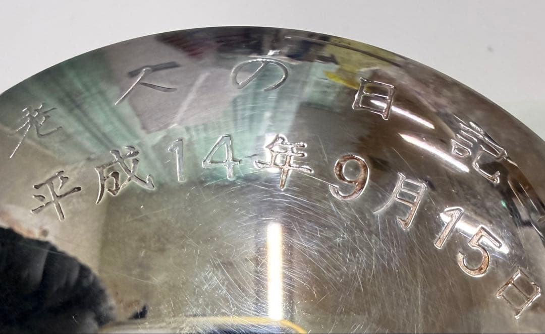 希少純銀製盃第一次小泉内閣時代内閣総理大臣銀杯祝長寿老人の日平成14年9月15日