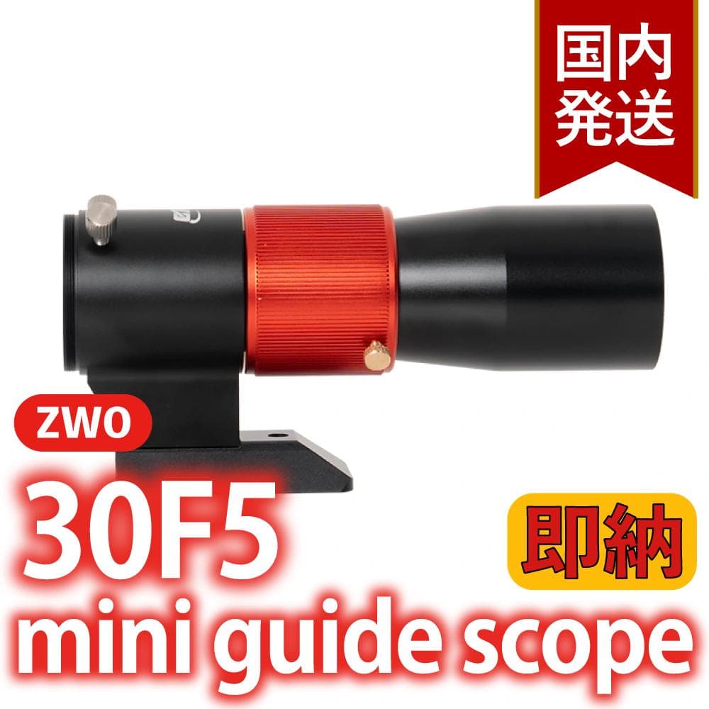 ZWO 30F5 ミニガイドスコープ mini guide scope