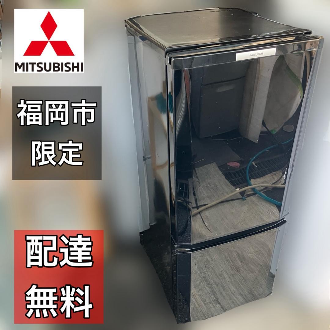 【福岡市 限定】三菱 ブラック 冷蔵庫「霜が付かない」2ドア 製氷 配達無料♬