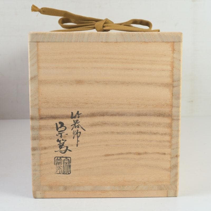 あきら　茶道具　影林宗篤作　升花入　銘千年翠　小林太玄極め箱　V　9694