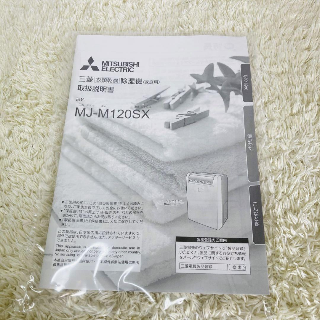 【極美品】三菱電機 衣類乾燥除湿機 MJ-M120SX-W 2022年製