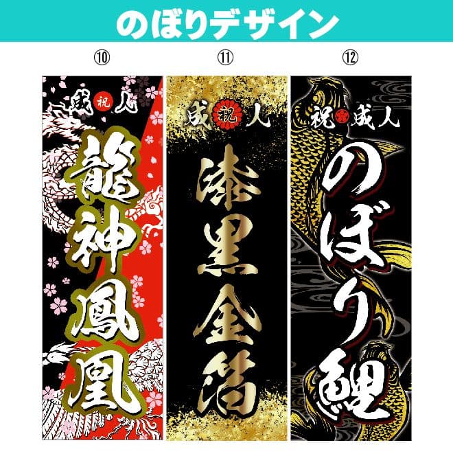 noaiki　成人式のぼり旗オーダー