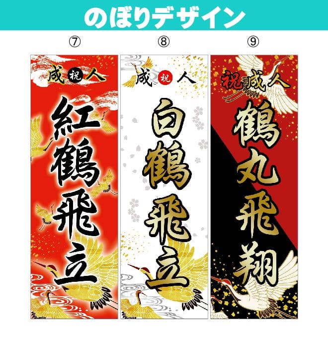 noaiki　成人式のぼり旗オーダー