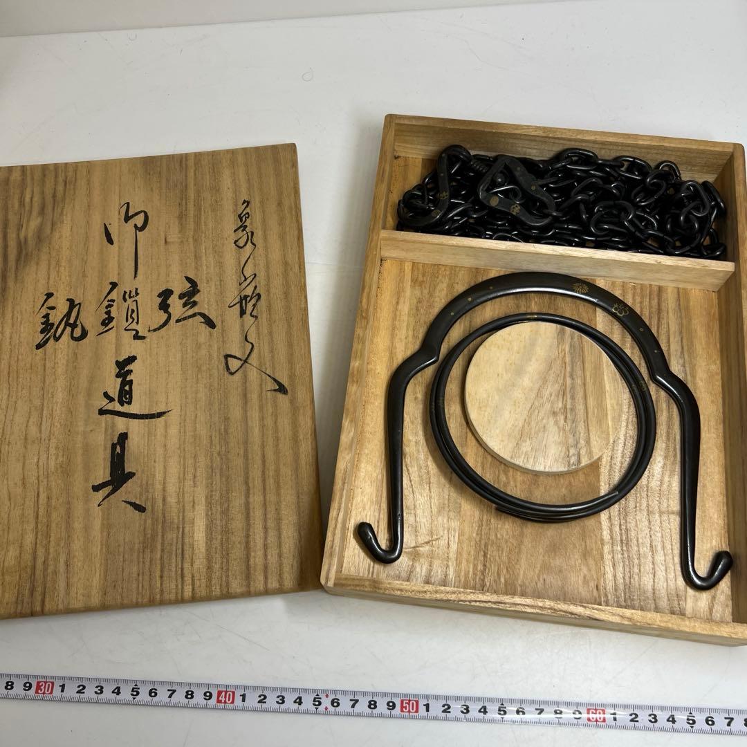 清玉郎 象嵌入 弦鎖釚 道具 共箱 1125g 東キ8-0124②