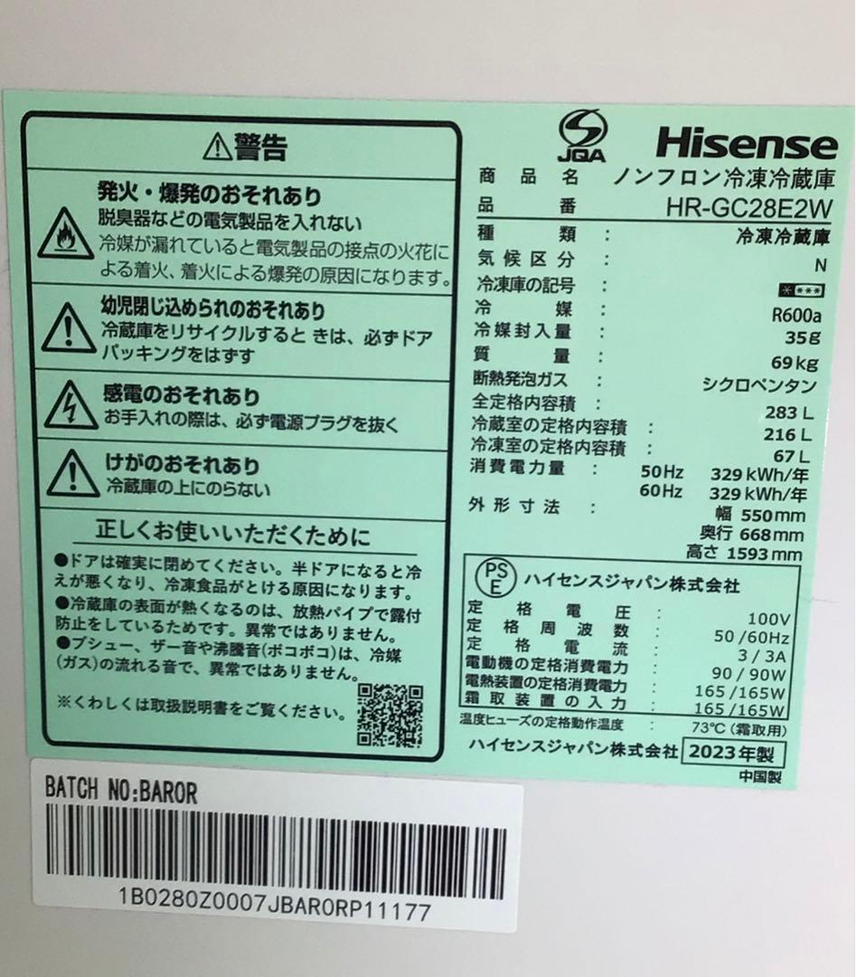 ハイセンス　ノンフロン冷凍冷蔵庫　HR-GC28E2W 2023年製　283L