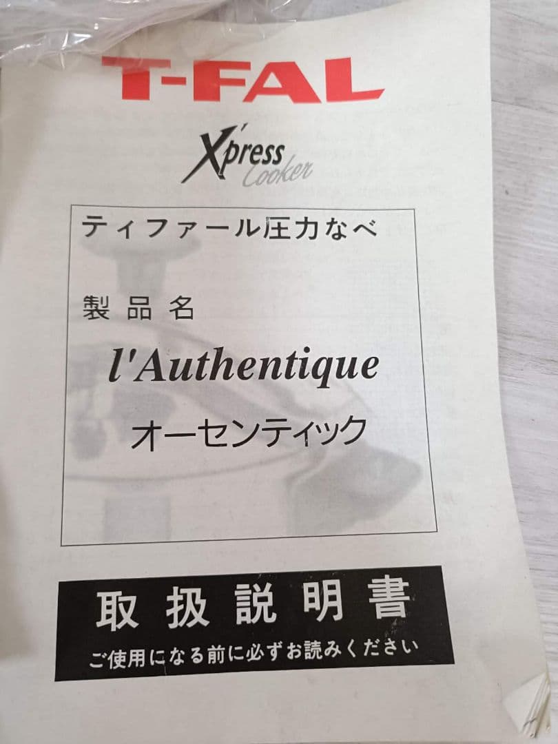 T-FAL Xpress Cooker 電気圧力鍋　説明書付き