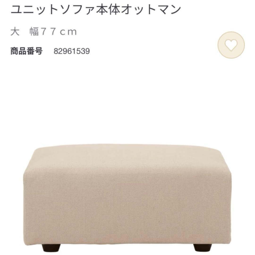 無印良品 ユニットソファ オットマン キナリ 77cm 別売りカバー付きスツール