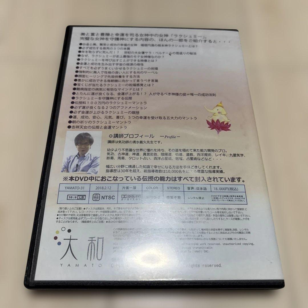 清水義久先生　ラクシュミセミナー DVD 2枚組