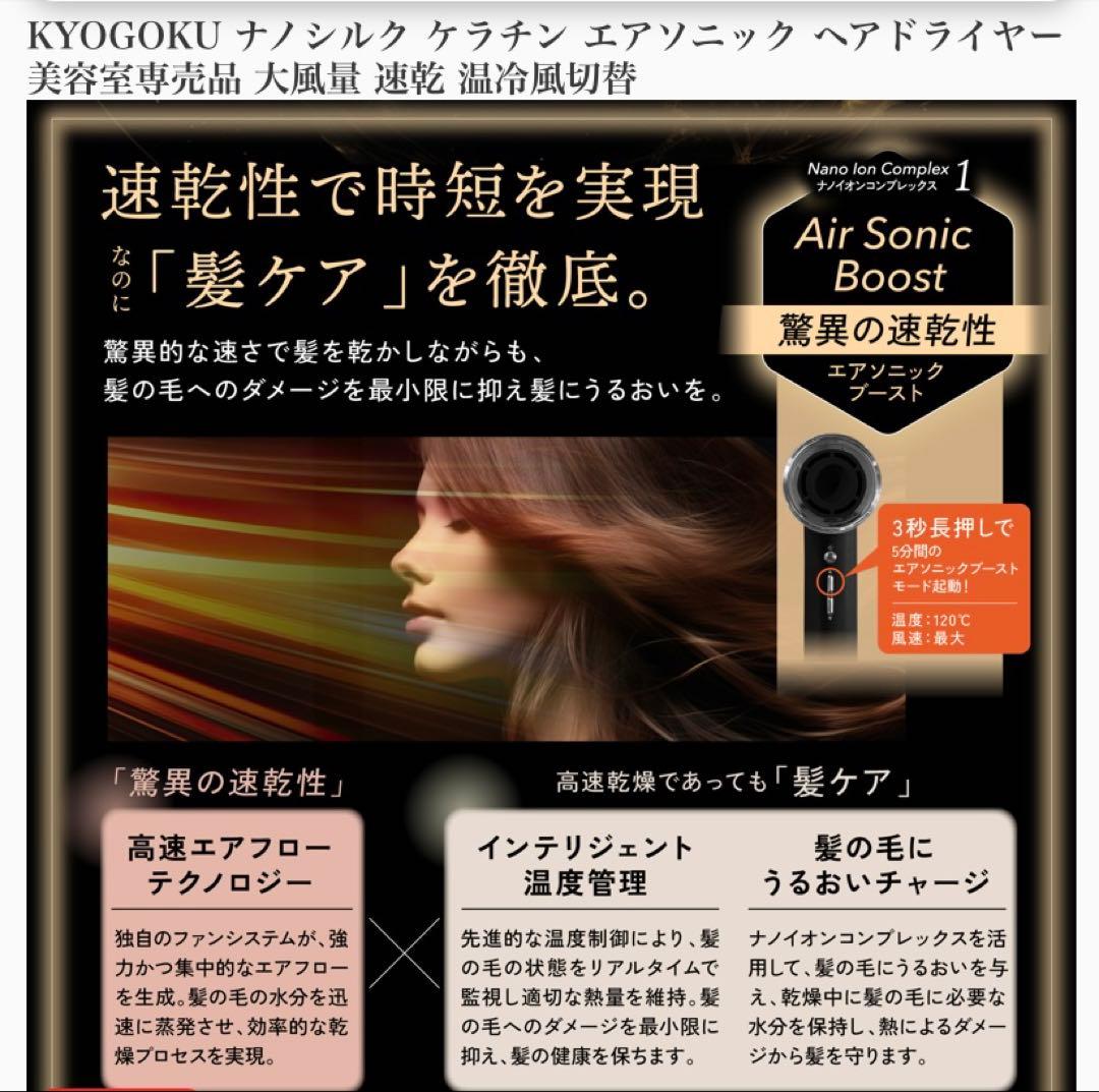 KYOGOKU ナノシルクケラチンエアソニックヘアドライヤー