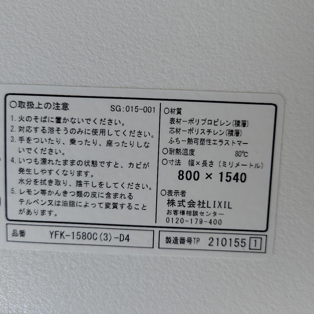 LIXIL風呂ふた YFK-1580C (3)-D4 800x1540mm