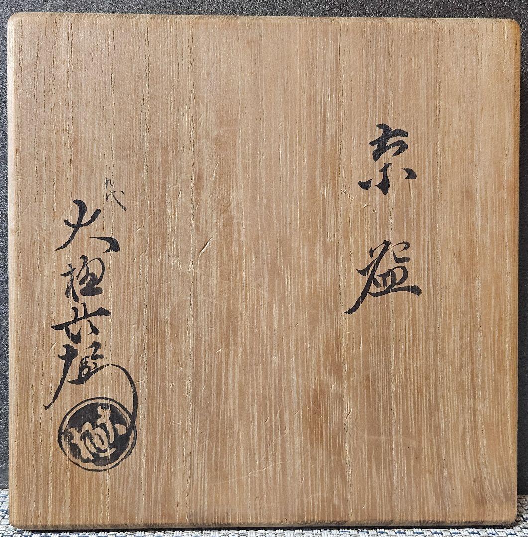 大樋焼　九代 大樋長左衛門 造　飴釉茶碗 共箱　茶道具　茶器