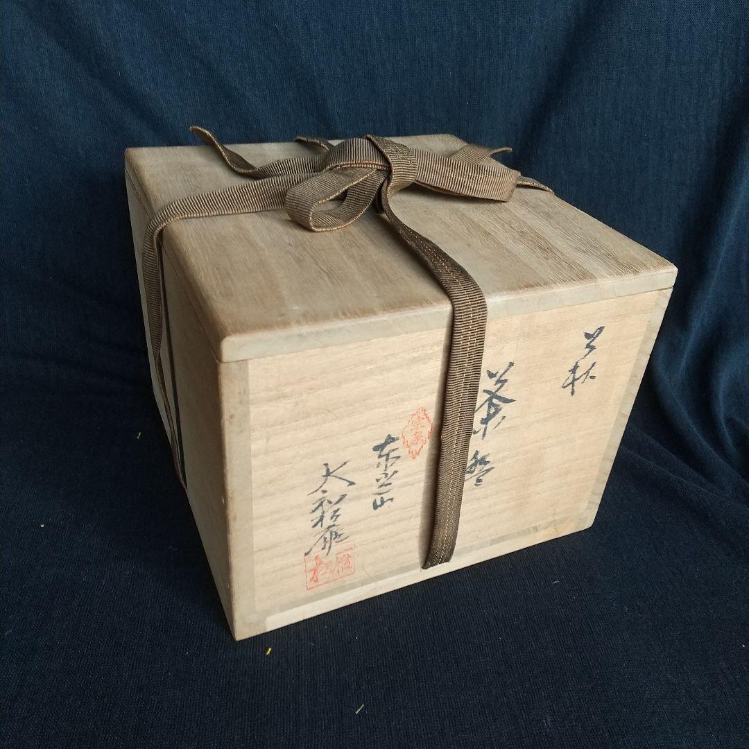 萩焼　大和松雁　茶碗　梅花皮　共箱・共布・説明書付き　長期保管品