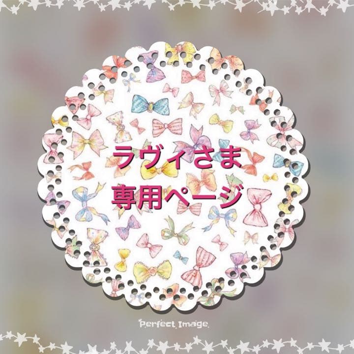ラヴィさま