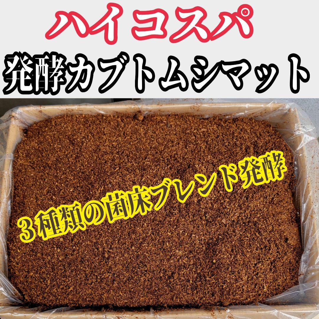 たっぷり120リットル！ハイコスパ発酵カブトムシマット　低価格で大きくしたい方に