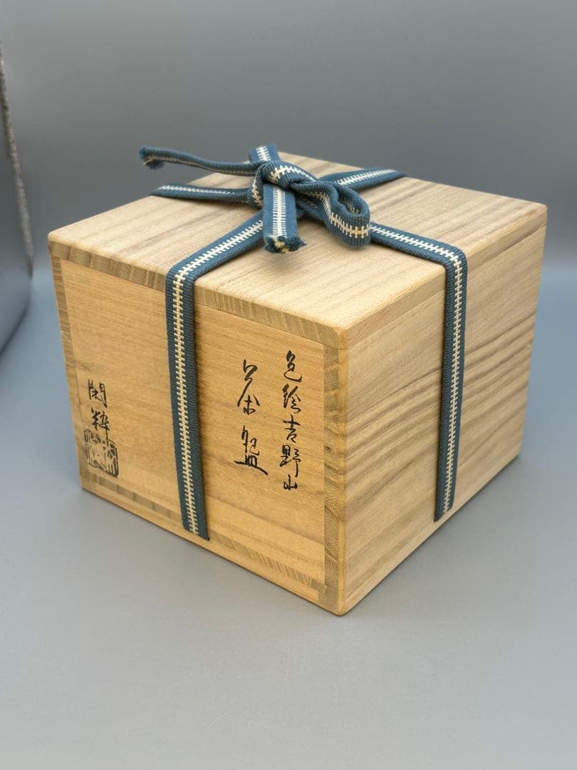 茶道具　茶碗　南口閑粋　吉野山