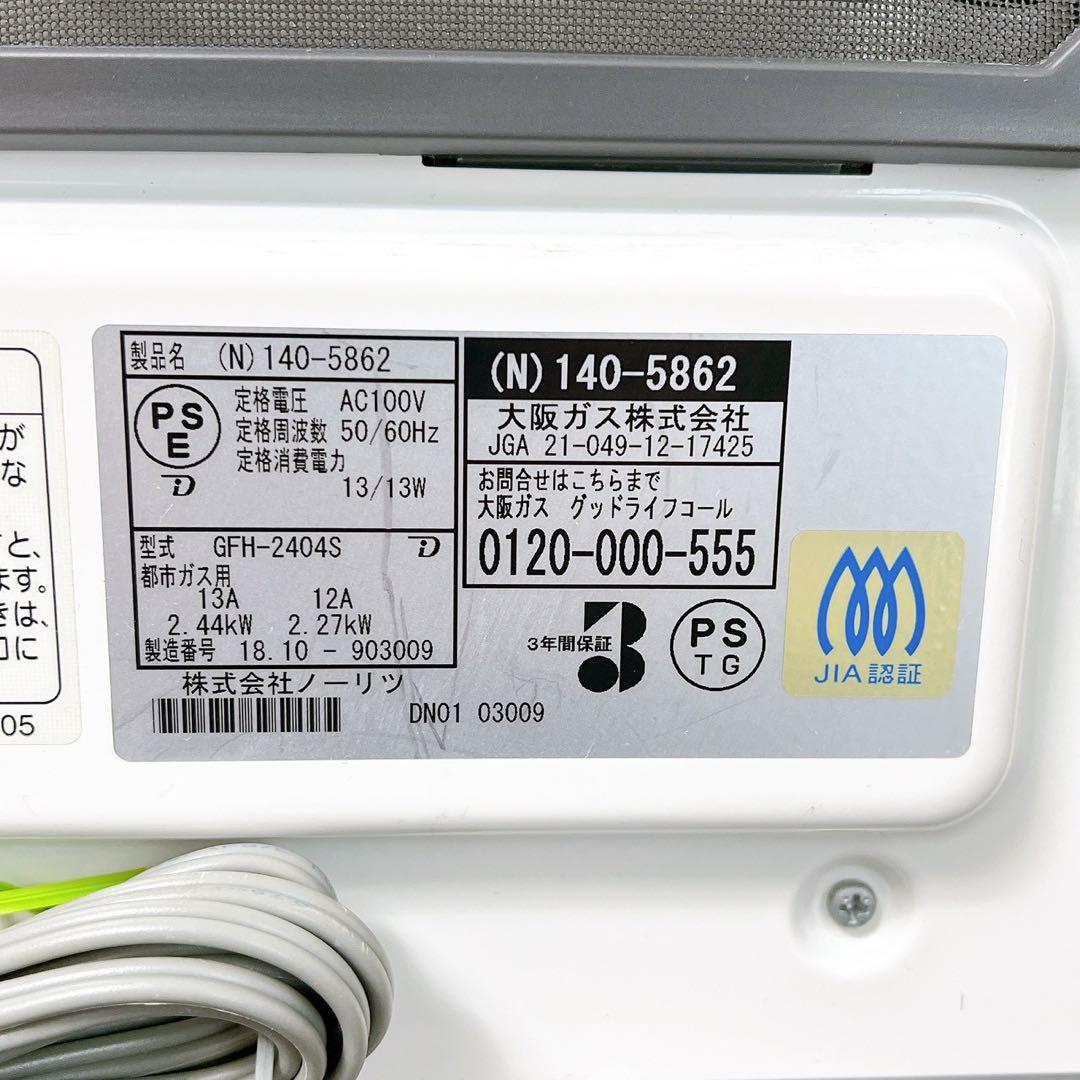 大阪ガス ガスファンヒーター 140-5862 都市ガス用 ガスコード付18年製