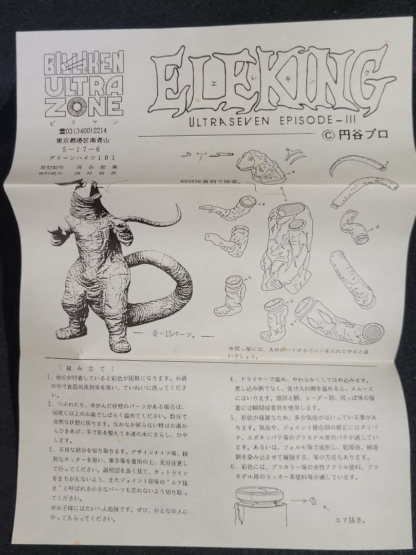 ビリケン商会 『宇宙怪獣 エレキング』ソフビ組立キット