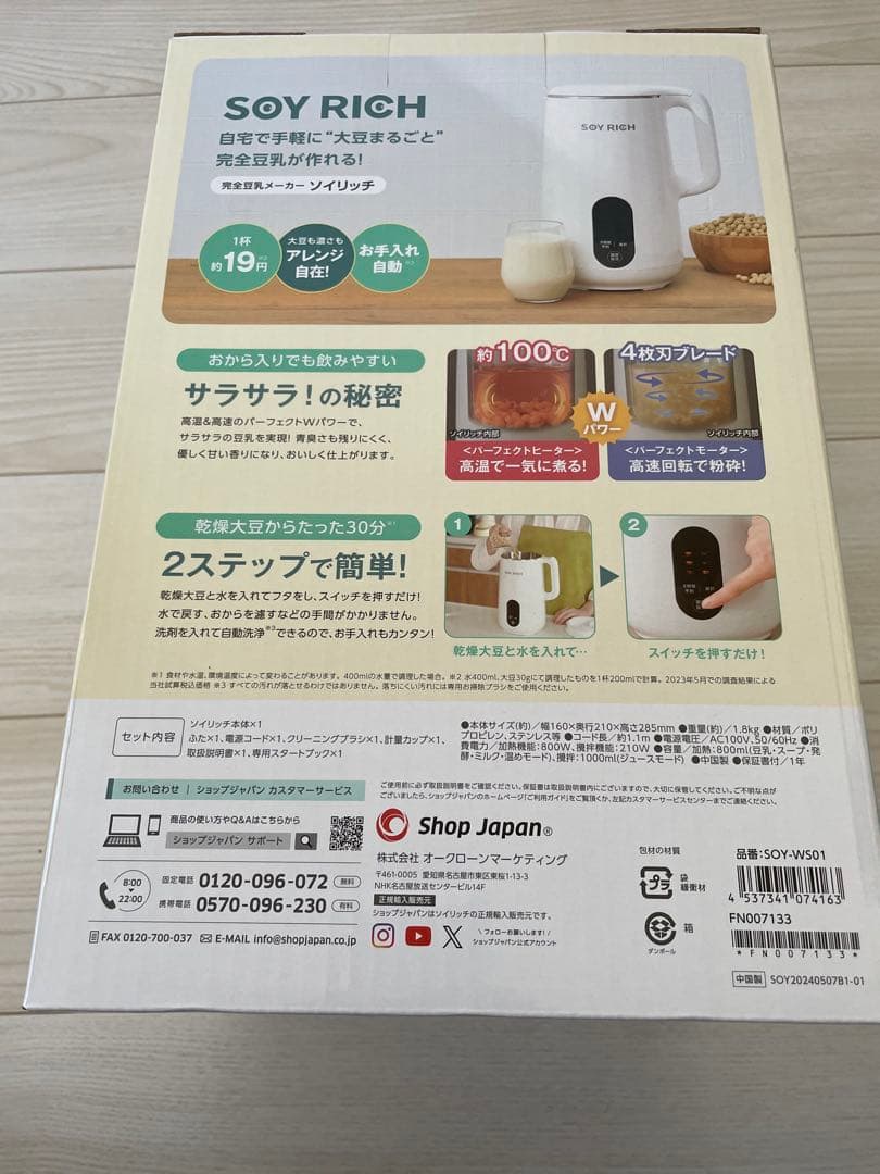 SOY RICH 豆乳メーカー