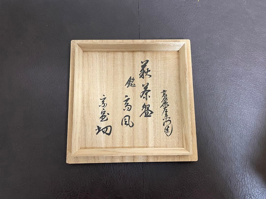 十世坂高麗左衛門　萩焼茶碗　共箱　共布　書付　萩焼　茶碗　茶道具