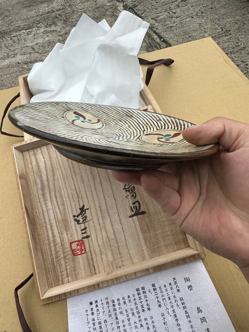 き*う様 島岡達三 陶器皿 木箱付き
