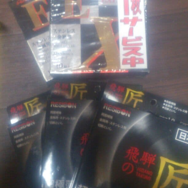 サンダー、セーパーソー、シンドウキリセット