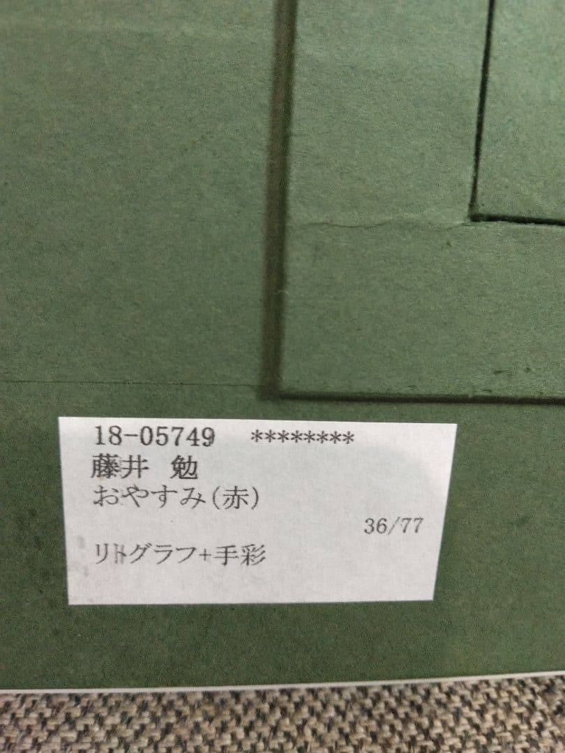 逸品！◇真作◇藤井　勉作　タイトル　おやすみ（赤）36/77　リトグラフ＋手彩