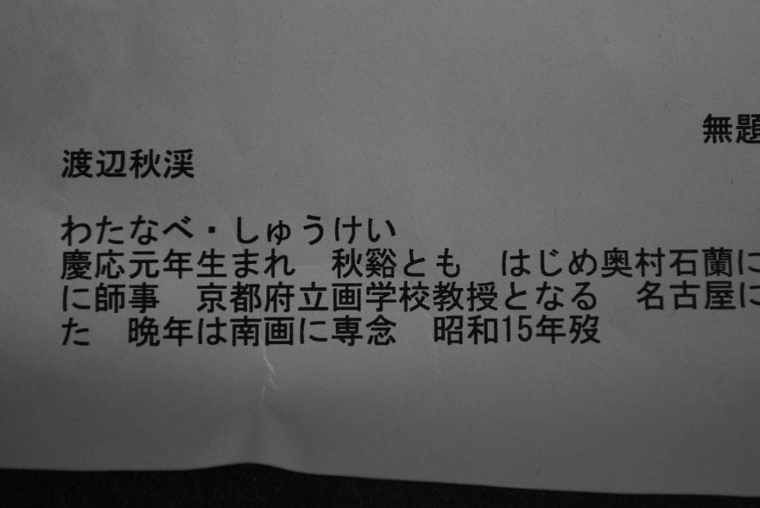 【真作】渡辺秋渓/菊花湖石画賛/掛軸☆宝船☆R‐310　JM