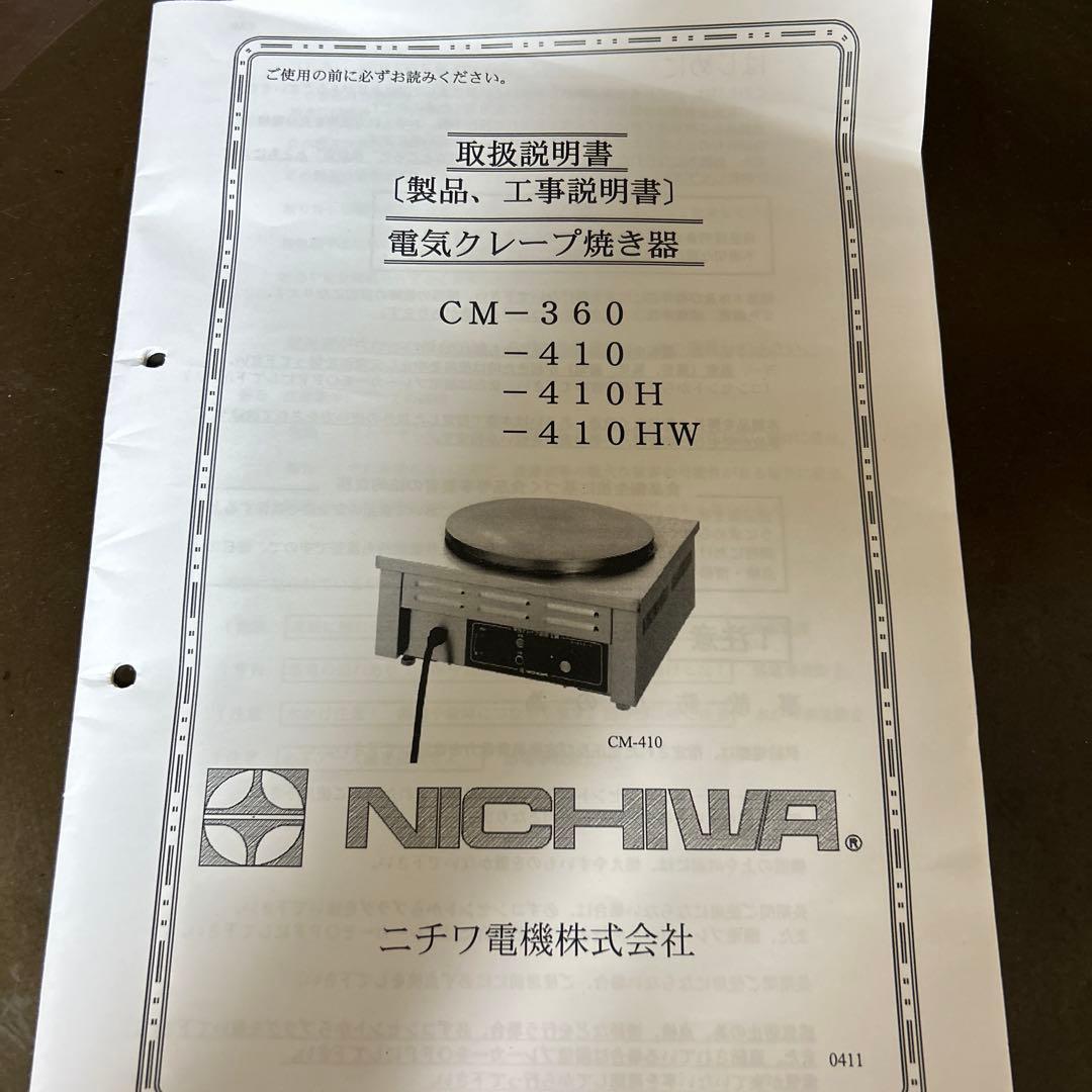 12月中40%引き ニチワクレープ焼き機 CM-410H 2021年製