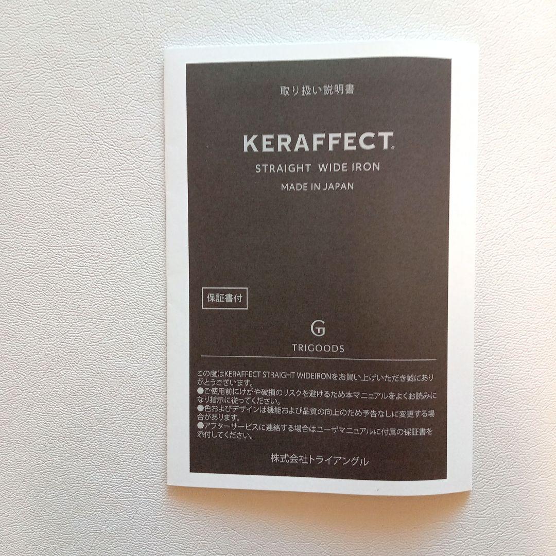 KERAFFECT ケラフェクト　ストレート　ワイドアイロン