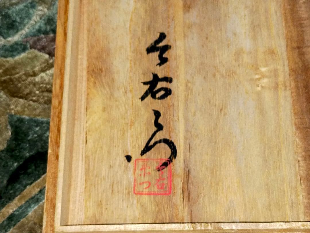 ♥新品♥　人間国宝　♥　今泉今右衛門　♥　灰皿