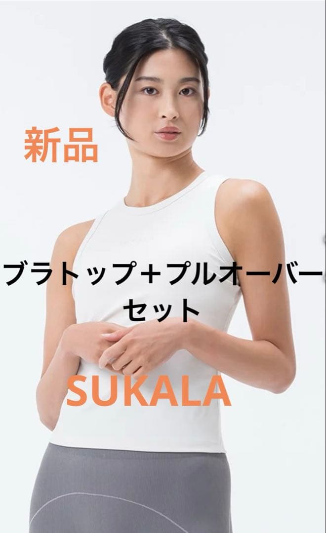 新品SUKALA LAVAブラトップ付きバルーンプルオーバー　セット