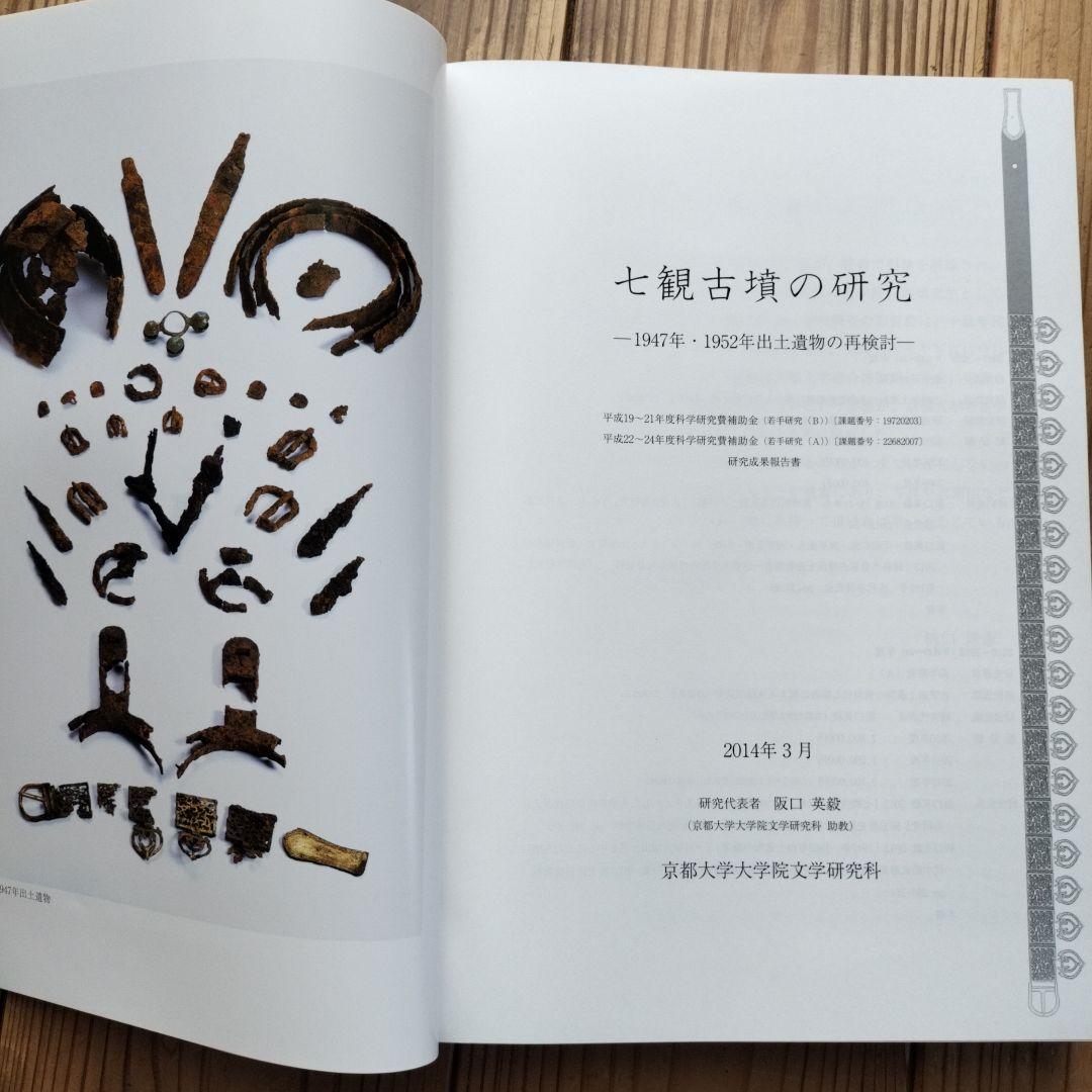 七観古墳の研究　―1947年・1952年出土遺物の再検討―