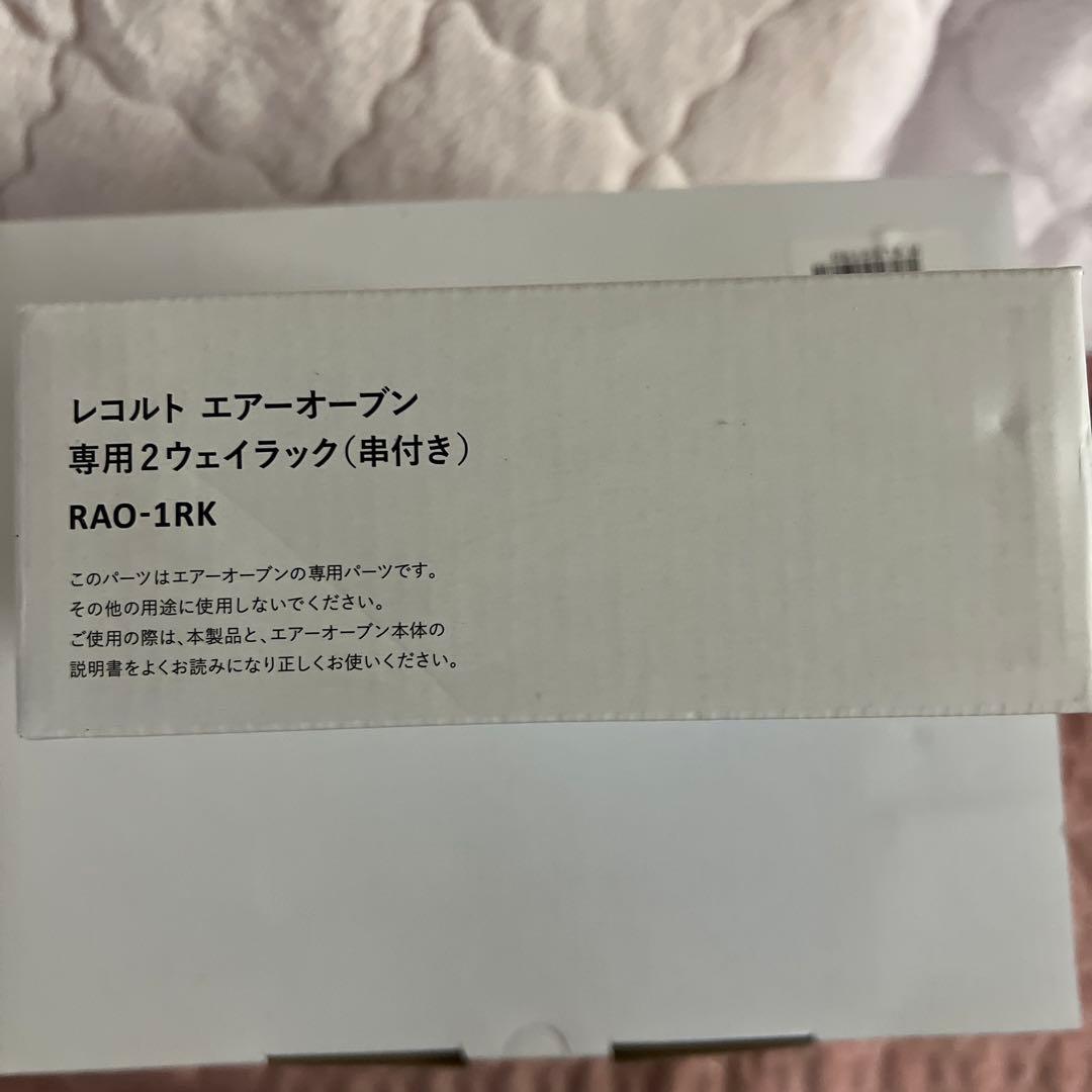 レコルトエアーオーブン 専用串付2wayRack ベーシックレシピブレッドレシピ