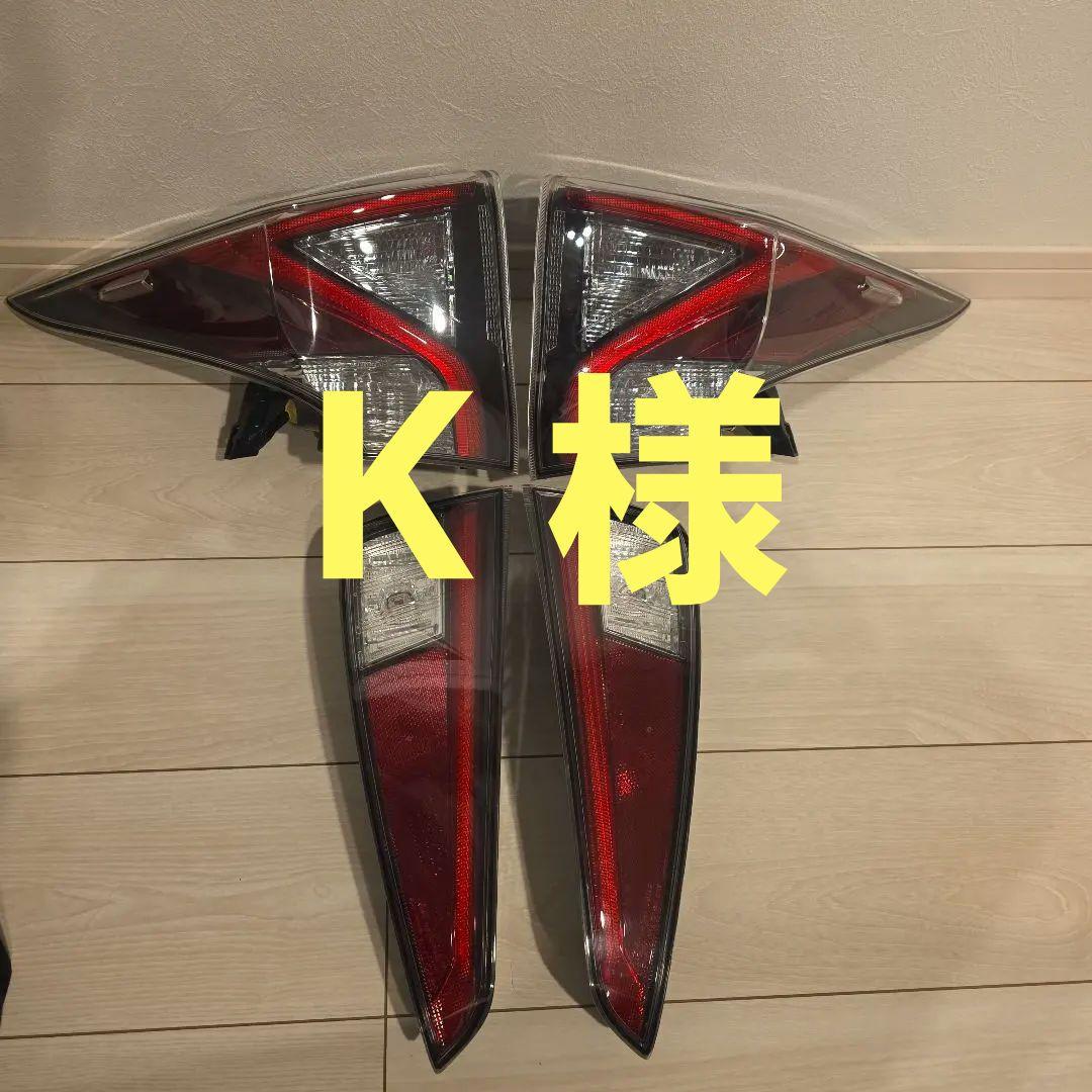 K 様　　　50プリウス前期　テールランプ　フルセット