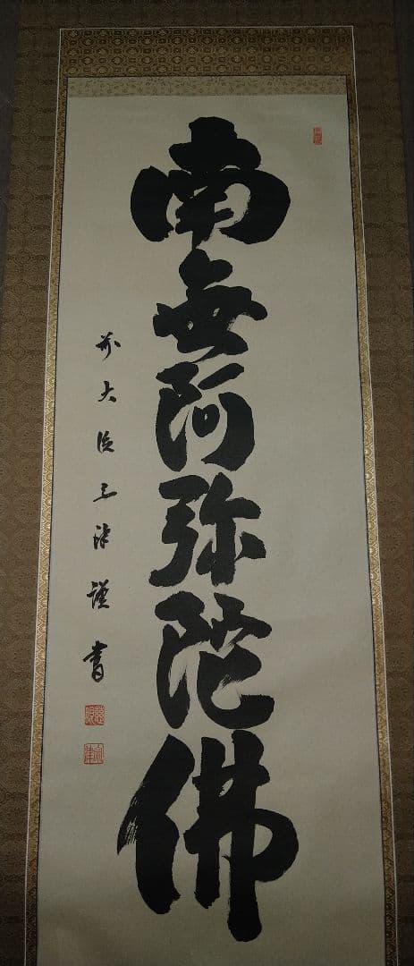 【逸品】掛軸 澤宗津　臨済宗大徳寺派　慈眼寺住職　肉筆（尺五立）