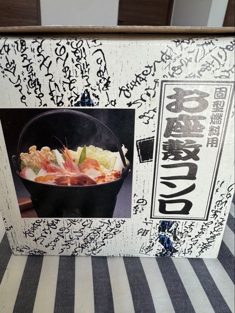 お座敷コンロ五客セット