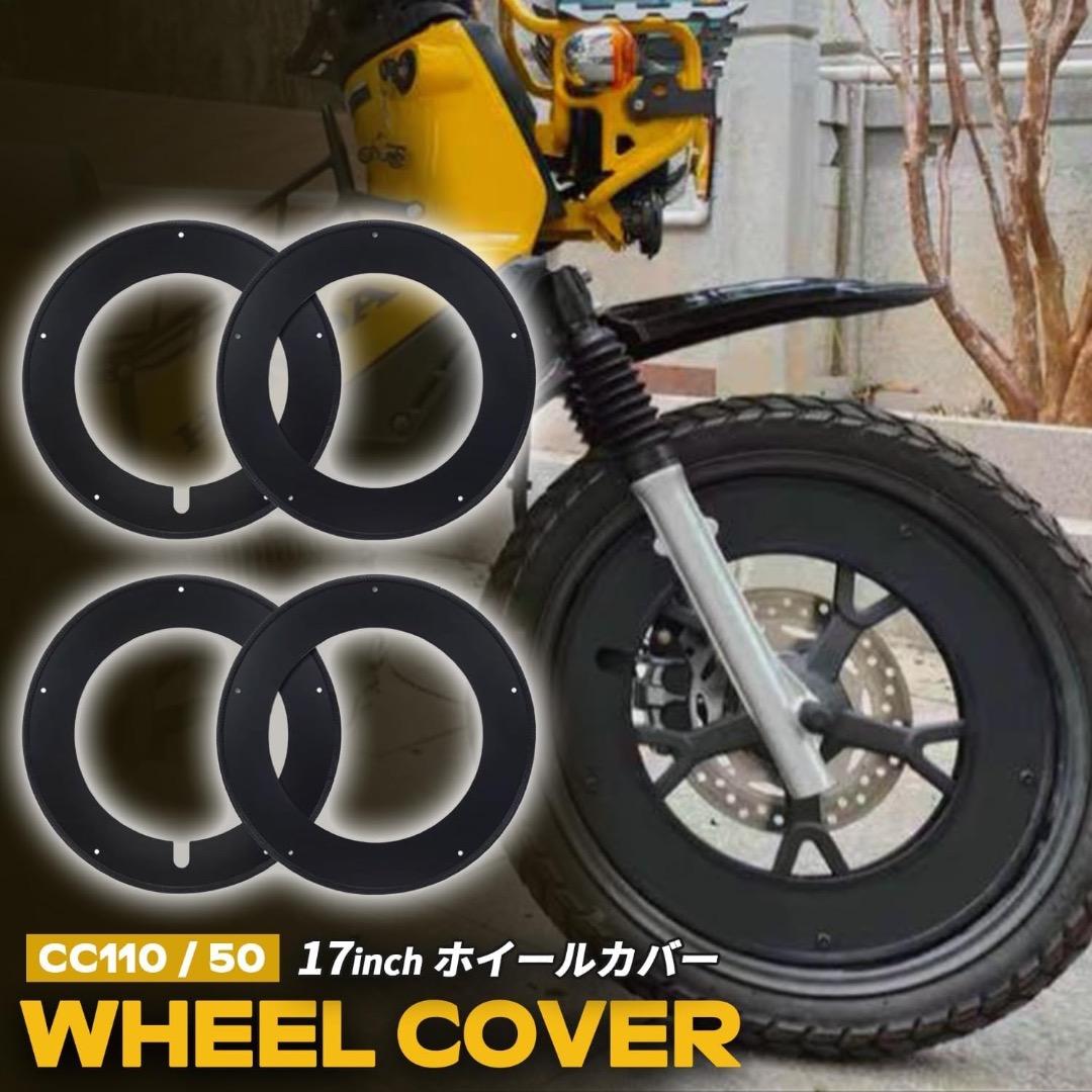【日本企業・4枚セット】クロスカブ50/110 ホイールカバー 17インチ 新品