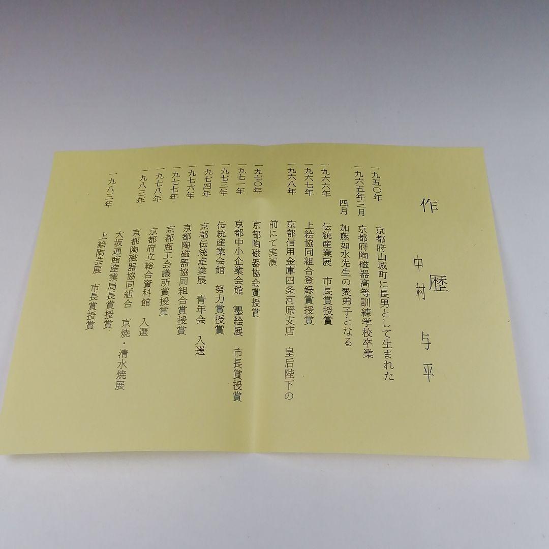 Ｔ５９６　茶碗　『黄伊羅保　俵茶碗』『中村与平 造』『前大徳寺 福本積應 書付』