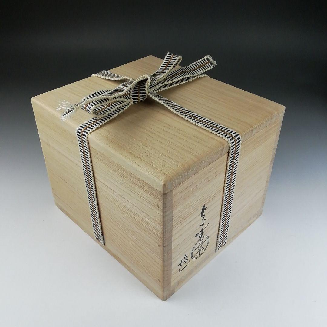 Ｔ５９６　茶碗　『黄伊羅保　俵茶碗』『中村与平 造』『前大徳寺 福本積應 書付』