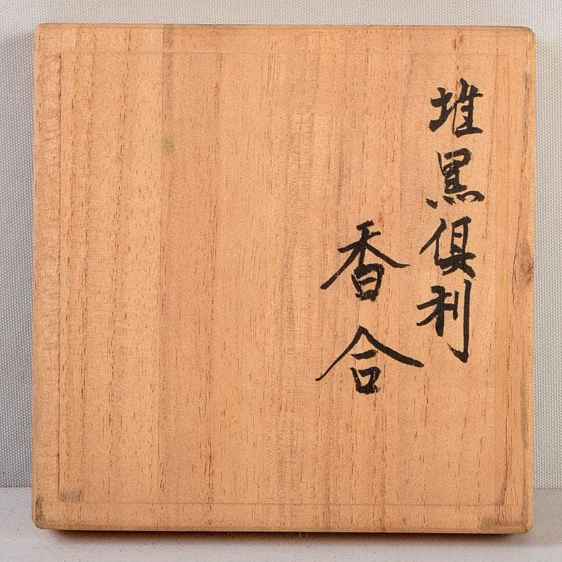 中国　堆黒　倶利香合　時代箱　V　8817