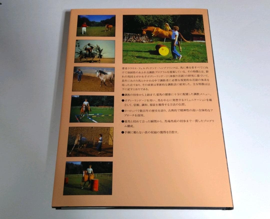 馬と踊ろう　クラウス・フェルディナンド・ヘンプリンク 復刻版 新品